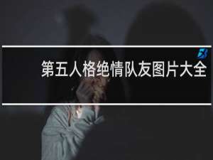 第五人格绝情队友图片大全