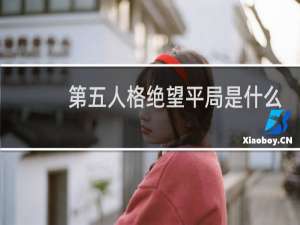 第五人格绝望平局是什么