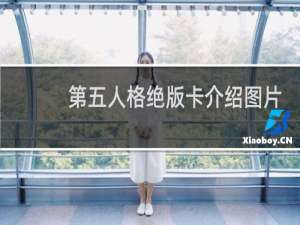 第五人格绝版卡介绍图片