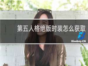 第五人格绝版时装怎么获取