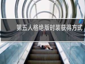 第五人格绝版时装获得方式