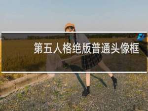 第五人格绝版普通头像框