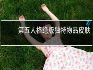 第五人格绝版独特物品皮肤