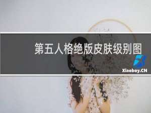 第五人格绝版皮肤级别图