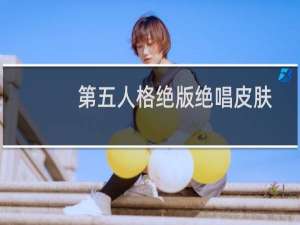 第五人格绝版绝唱皮肤