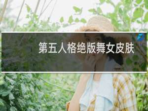 第五人格绝版舞女皮肤