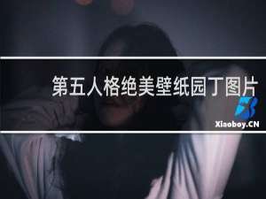 第五人格绝美壁纸园丁图片
