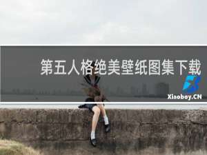 第五人格绝美壁纸图集下载