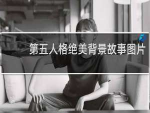 第五人格绝美背景故事图片
