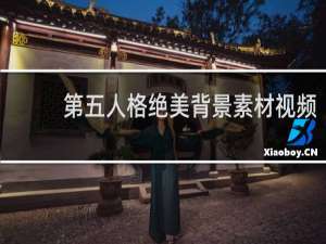 第五人格绝美背景素材视频