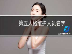 第五人格维护人员名字