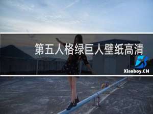 第五人格绿巨人壁纸高清