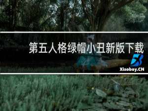 第五人格绿帽小丑新版下载