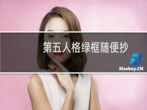 第五人格绿框随便抄