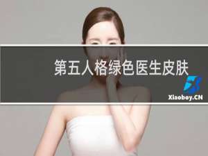 第五人格绿色医生皮肤