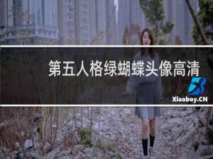 第五人格绿蝴蝶头像高清