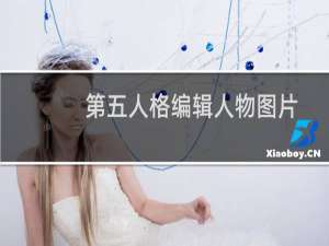 第五人格编辑人物图片