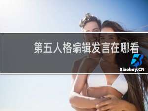 第五人格编辑发言在哪看