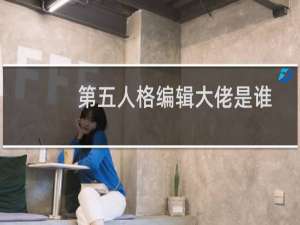 第五人格编辑大佬是谁