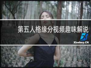 第五人格缘分视频趣味解说
