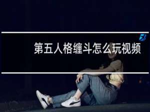 第五人格缠斗怎么玩视频