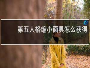 第五人格缩小面具怎么获得