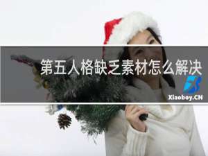 第五人格缺乏素材怎么解决