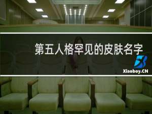 第五人格罕见的皮肤名字