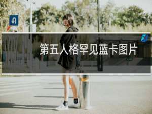 第五人格罕见蓝卡图片