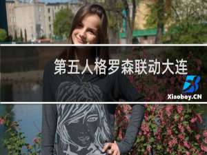 第五人格罗森联动大连