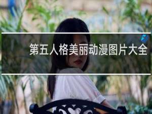 第五人格美丽动漫图片大全