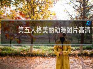 第五人格美丽动漫图片高清