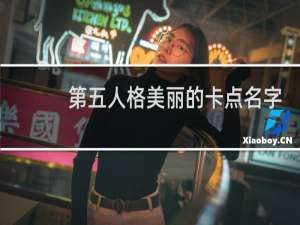 第五人格美丽的卡点名字