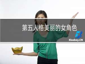 第五人格美丽的女角色