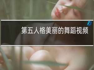 第五人格美丽的舞蹈视频