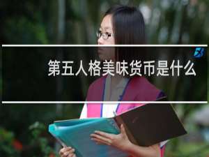 第五人格美味货币是什么