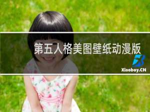 第五人格美图壁纸动漫版