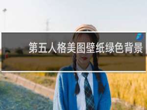 第五人格美图壁纸绿色背景