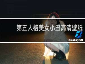 第五人格美女小丑高清壁纸