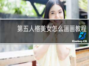 第五人格美女怎么画画教程
