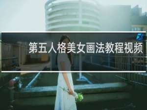 第五人格美女画法教程视频
