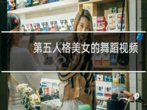 第五人格美女的舞蹈视频