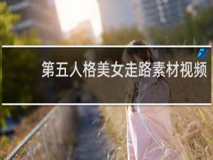 第五人格美女走路素材视频