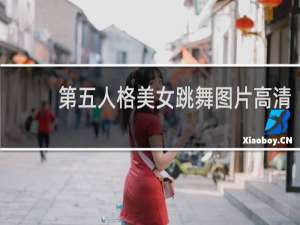 第五人格美女跳舞图片高清