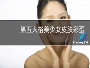 第五人格美少女皮肤彩蛋