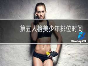 第五人格美少年排位时间