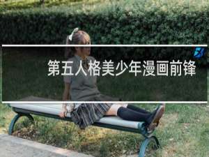第五人格美少年漫画前锋