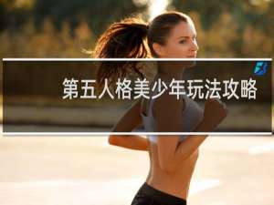 第五人格美少年玩法攻略