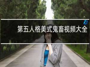 第五人格美式鬼畜视频大全