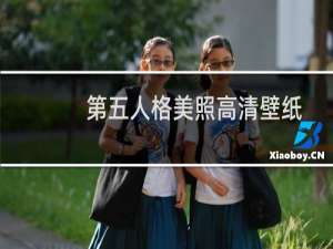 第五人格美照高清壁纸